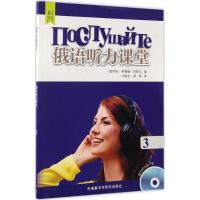 正版新书]俄语听力课堂(3)伊琳娜·冈察尔9787513584227