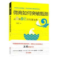 正版新书]微商如何突破瓶颈王虎9787514217469