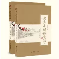 正版新书]黄右昌诗稿笺注黄右昌著,李桂杨,黄柯注978752340210