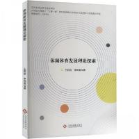 正版新书]休闲体育发展理论探索王莉莉;李风雷9787514242232