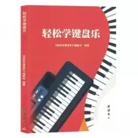 正版新书]轻松学键盘乐《轻松学键盘乐》委会 编9787523402214