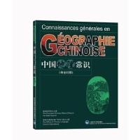 正版新书]中国地理常识(中法对照)本社9787560061566