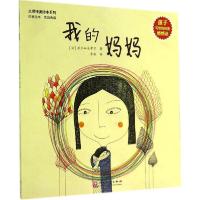 正版新书]大师纯美绘本系列?我的妈妈丽莎9787514210897