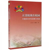 正版新书]让美绽放在校园武斌、王慧霞 著9787556306749