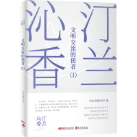正版新书]汀兰沁香:文明交流的使者(I)本书编写组编写9787119