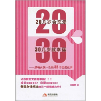 正版新书]20几岁会恋爱30几岁就幸福-影响女孩一生的32个恋爱故