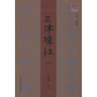 正版新书]三津谭往 2017孙爱霞9787556305124