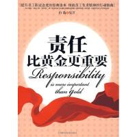 正版新书]责任比黄金更重要白岛9787530852606