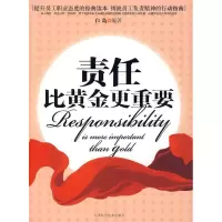 正版新书]责任比黄金更重要白岛9787530852606