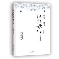 正版新书]侗族歌经 : 暨民俗文史拾贝. 第二集王朝根97875126545