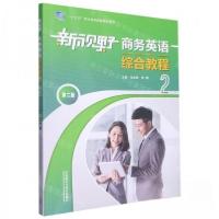 正版新书]新视野商务英语综合教程马龙海李毅 主编978752133337