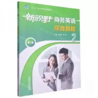 正版新书]新视野商务英语综合教程马龙海李毅 主编978752133337
