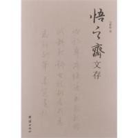 正版新书]悟之斋诗文存稿张世俊9787512613942