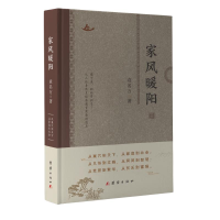 正版新书]家风暖阳袁名万著 著9787523410233