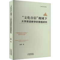 正版新书]"文化自信"视域下大学英语教学的策略研究赵璨97875742