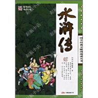 正版新书]轻松阅读无障碍本-四大名著(全四本)(国学无障碍)(清)