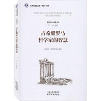 正版新书]古希腊罗马哲学家的智慧吕纯山9787201149066