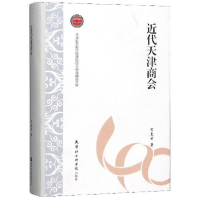 正版新书]近现代天津商会·9787556305599