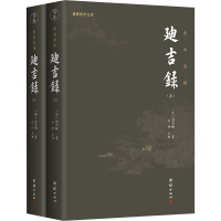 正版新书]迪吉录 点校版 文白对照全本全译 谦德国学文库系列(