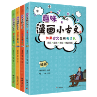 正版新书]趣味漫画小古文(全4册) 卡通漫画谦德书院978751269025
