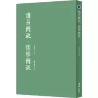正版新书]读易简说 儒学简说(为普通读者打开《周易》之门 《