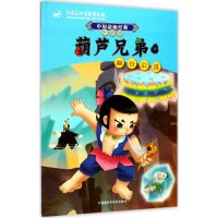 正版新书]葫芦兄弟(5)(幽谷彩莲)上海美术电影制片厂9787513