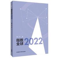 正版新书]指数全球2022杨丹9787521341164