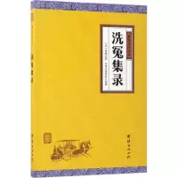 正版新书]洗冤集录宋慈9787512647473