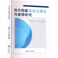 正版新书]当代档案信息化建设与管理研究柴长俞;马昕;韩少光97