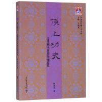 正版新书]新书--天津记忆:顶上功夫·宝坻剃头匠的历史记忆