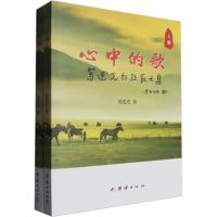 正版新书]心中的歌(上下册)葛连光 著9787523413883
