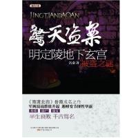 正版新书]惊天盗案——清东陵地宫珍宝被盗之谜岳南 著97875470