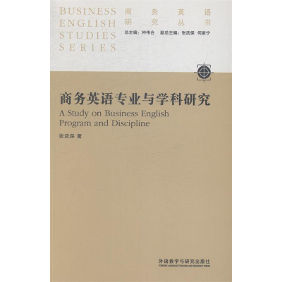 正版新书]商务英语专业与学科研究张武保9787513550413