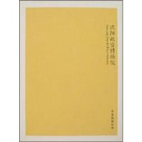 正版新书]沈阳故宫博物院万卷出版公司9787806017630