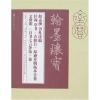 正版新书]赵孟頫书札诗稿任询草书《古柏行》原迹并明拓本合卷文