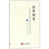 正版新书]译界琼音(全国翻译专业资格水平考试专家谈翻译实践)全