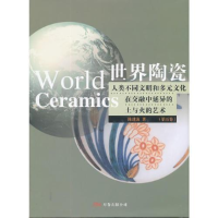 正版新书]世界陶瓷(第5卷)(精)(世界陶瓷)陈进海9787806016763