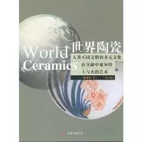正版新书]世界陶瓷(第5卷)(精)(世界陶瓷)陈进海9787806016763
