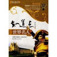 正版新书]知道点世界名人(中国人文素质必读书全新彩图版)刘明