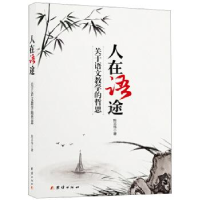 正版新书]人在语途:关于语文教学的哲思陈志华著9787512616080