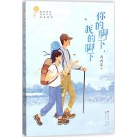 正版新书]青铜葵花获奖作品?你的脚下我的脚下西雨客97875016138