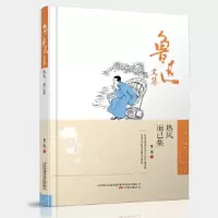 正版新书]鲁迅文集:热风而已集鲁迅 编9787547039045