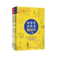 正版新书]小学生小古文100课(全二册) 小学常备综合 爱华文编