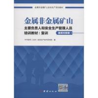 正版新书]金属非金属矿山主要负责人和安全生产管理人员培训教材