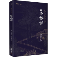 正版新书]菜根谭[明]洪应明9787512645806