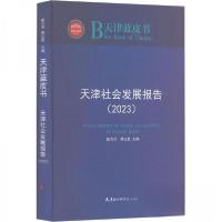 正版新书]天津社会发展报告(2023)蔡玉胜 主编;靳方华978755