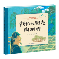 正版新书]我们的朋友陶渊明冯坤 著 张云开 绘9787501622924