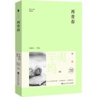 正版新书]再青春(白金纪念版)(8)辛夷坞9787550008946