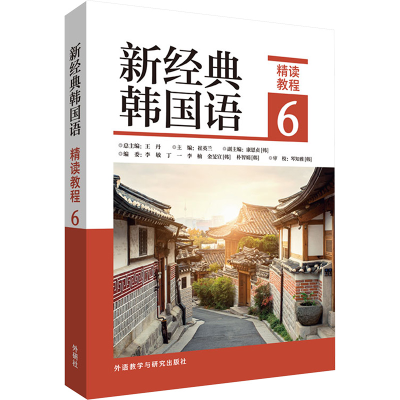正版新书]新经典韩国语精读教程 6崔英兰;(韩)康恩贞;李敏 等 编