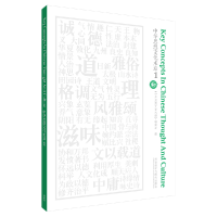 正版新书]中华思想文化术语(1)中华思想文化术语编委会 编97875